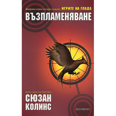 Игрите на глада - книга 2: Възпламеняване