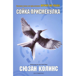 Игрите на глада - книга 3: Сойка-присмехулка