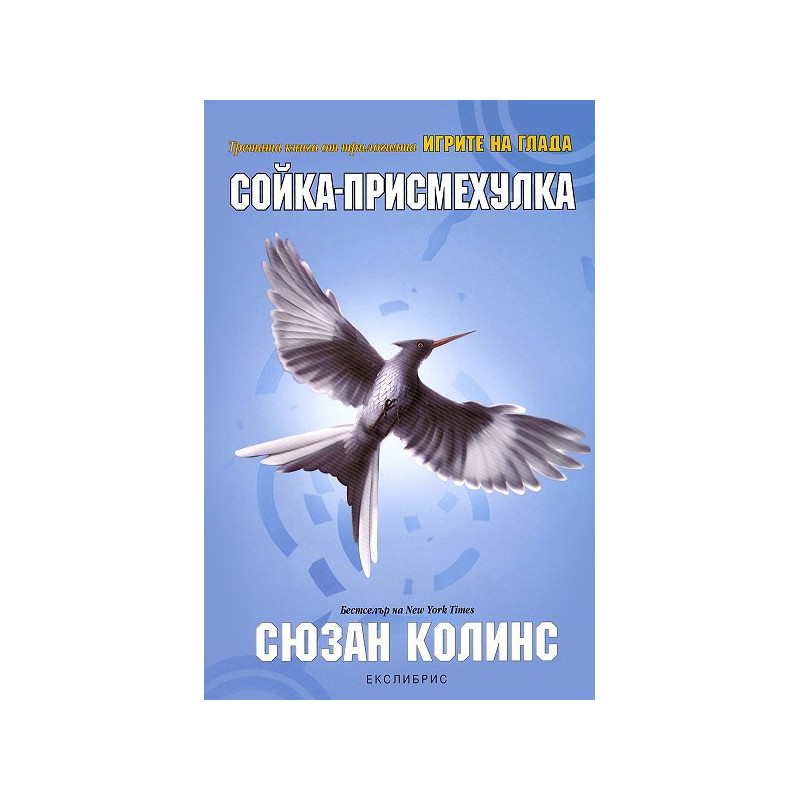 Игрите на глада - книга 3: Сойка-присмехулка