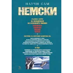 Научи сам немски. Пълен курс за овладяване на основните умения - разбиране, говорене, писане, четене 