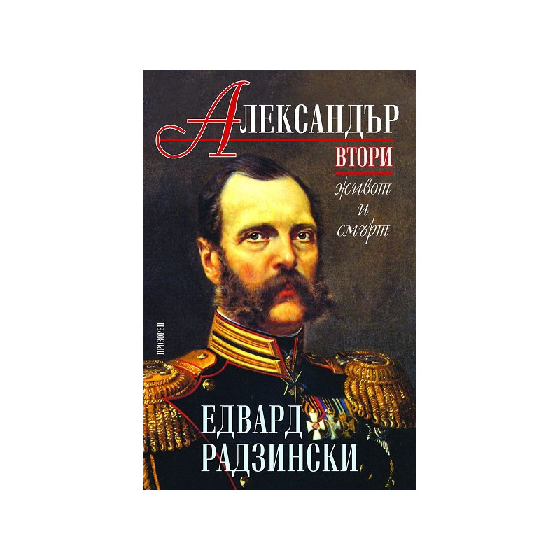 Александър Втори: Живот и смърт