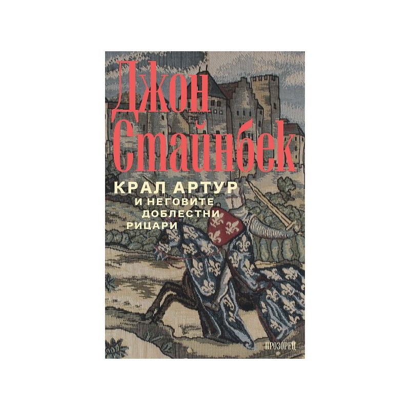 Крал Артур и неговите доблестни рицари