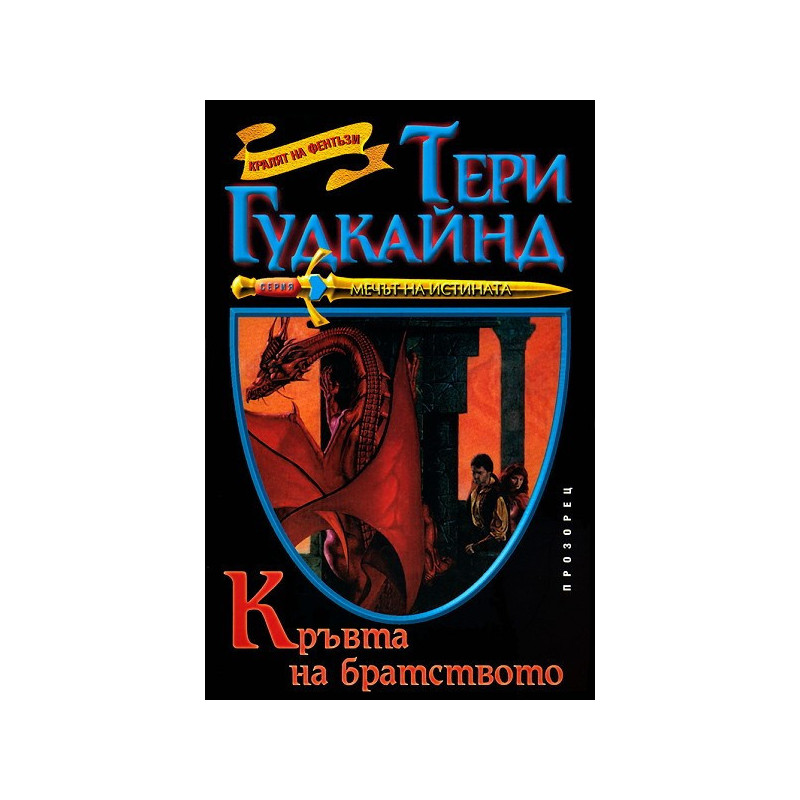 Кръвта на братството