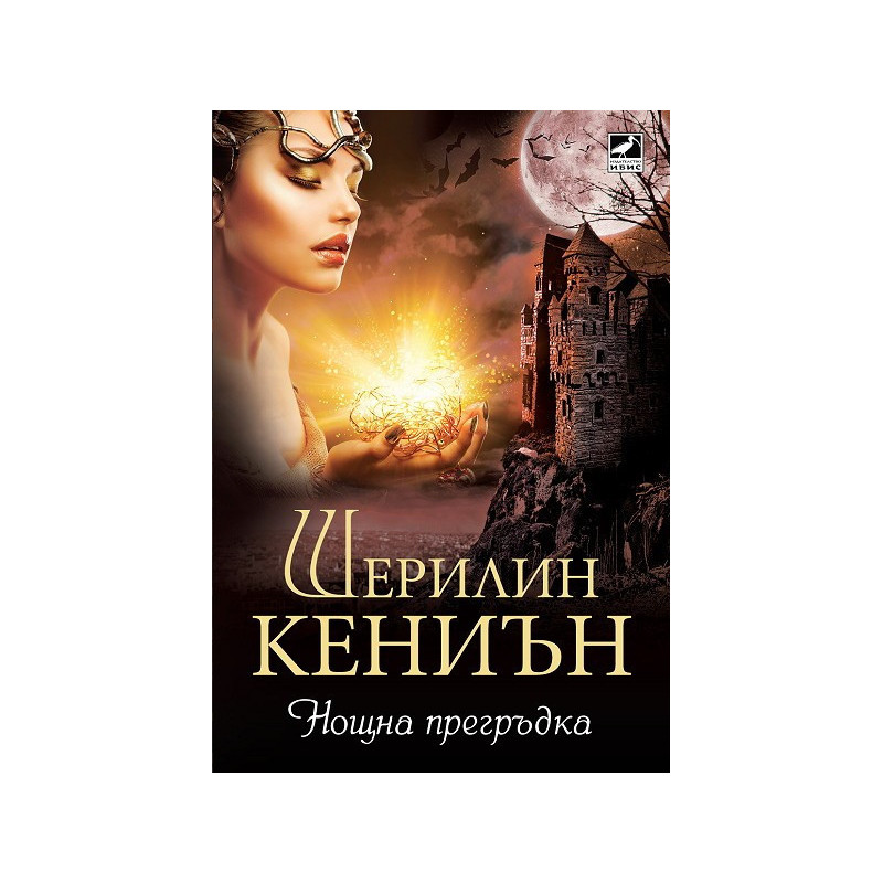 Нощни ловци: Нощна прегръдка