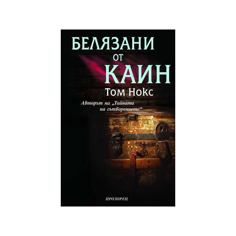 Белязани от Каин
