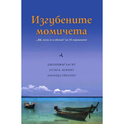 Изгубените момичета