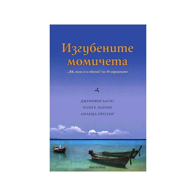 Изгубените момичета