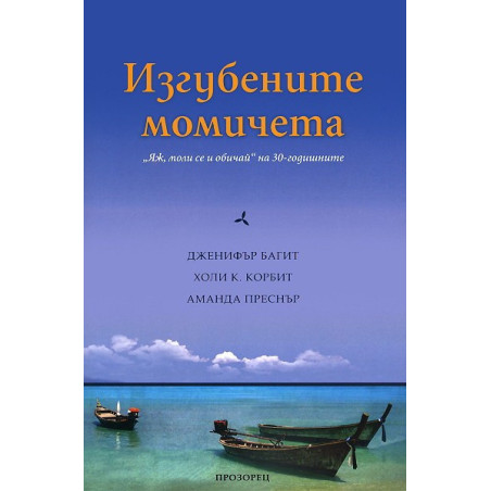 Изгубените момичета