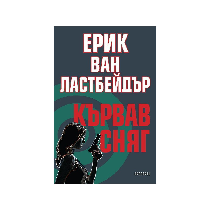 Кървав сняг
