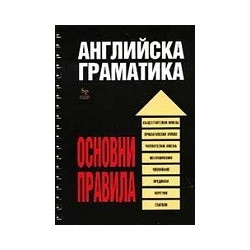 Английска граматика - основни правила (спирала) 
