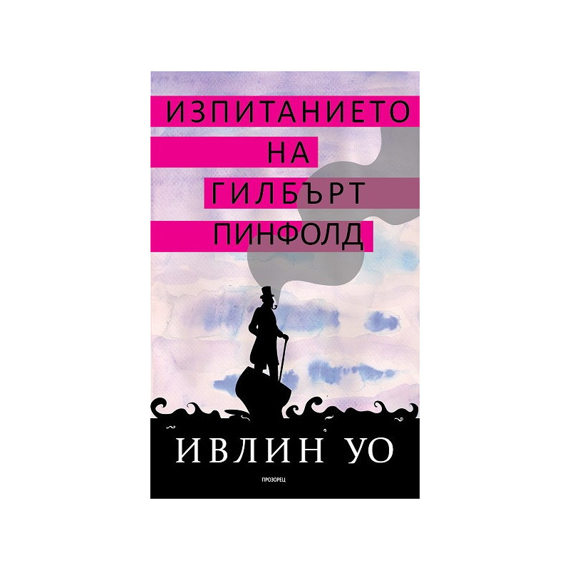 Изпитанието на Гилбърт Пинфолд