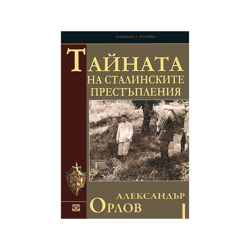 Тайната на сталинските престъпления