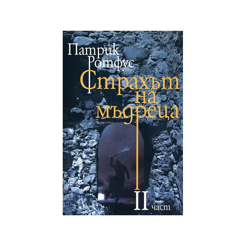 Страхът на мъдреца - част 2
