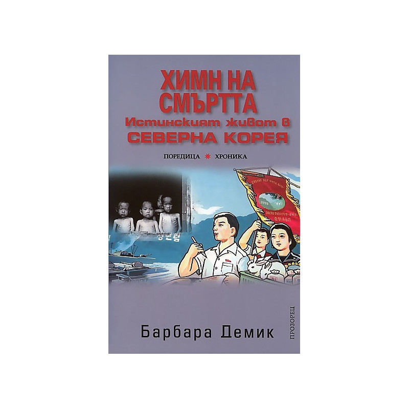 Химн на смъртта. Истинският живот в Северна Корея