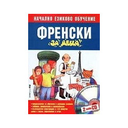 Френски за деца. Начално езиково обучение + 2 CD