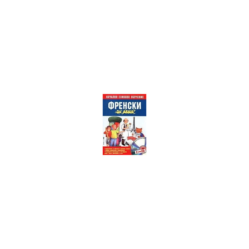 Френски за деца. Начално езиково обучение + 2 CD