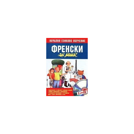 Френски за деца. Начално езиково обучение + 2 CD