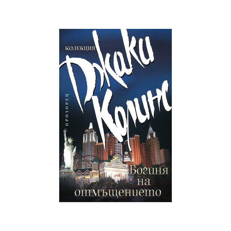 Богиня на отмъщението