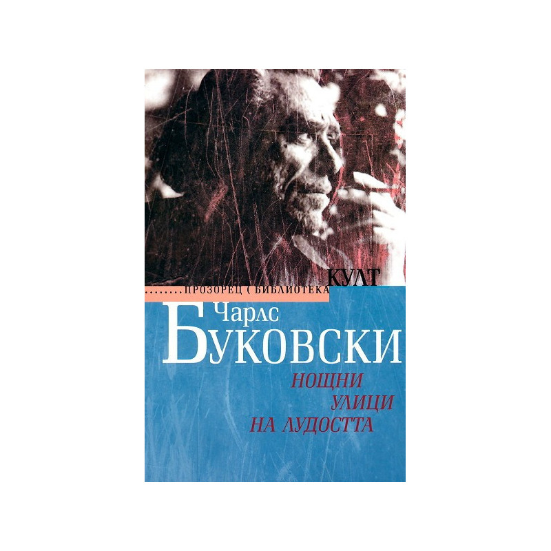 Нощни улици на лудостта