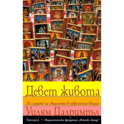 Девет живота: По следите на свещеното в съвременна Индия