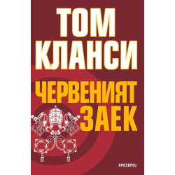 Червеният заек