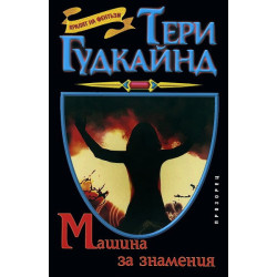 Машина за знамения