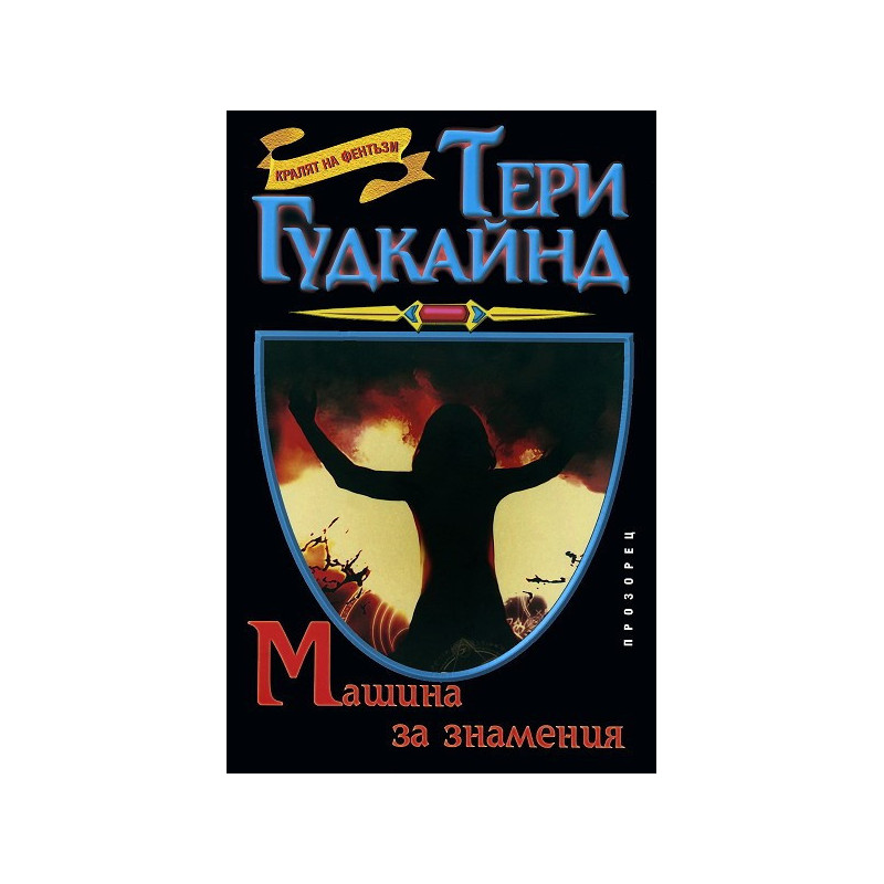 Машина за знамения