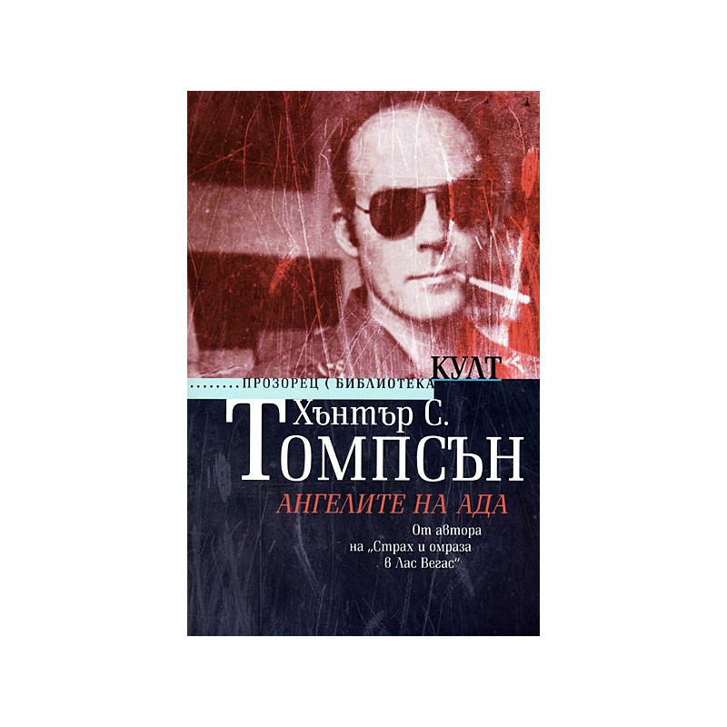 Ангелите на Ада