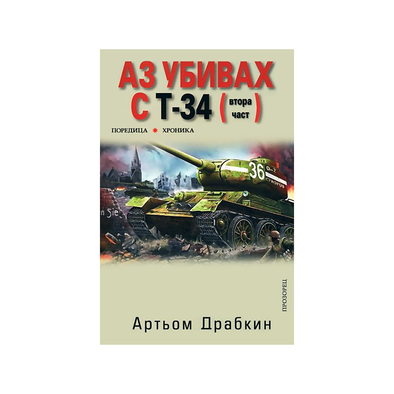 Аз убивах с Т-34 - част 2