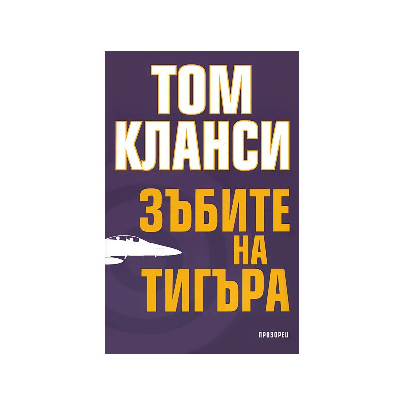 Зъбите на тигъра