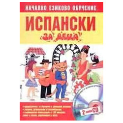 Испански за деца. Начално езиково обучение + 2CD