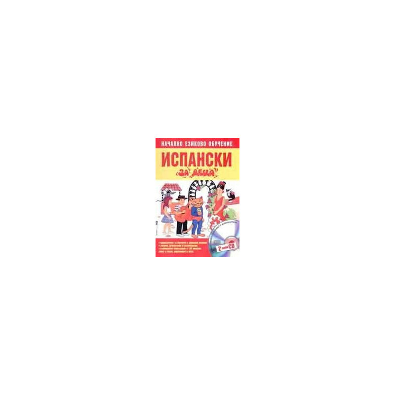 Испански за деца. Начално езиково обучение + 2CD