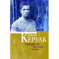 Събуди се. Животът на Буда