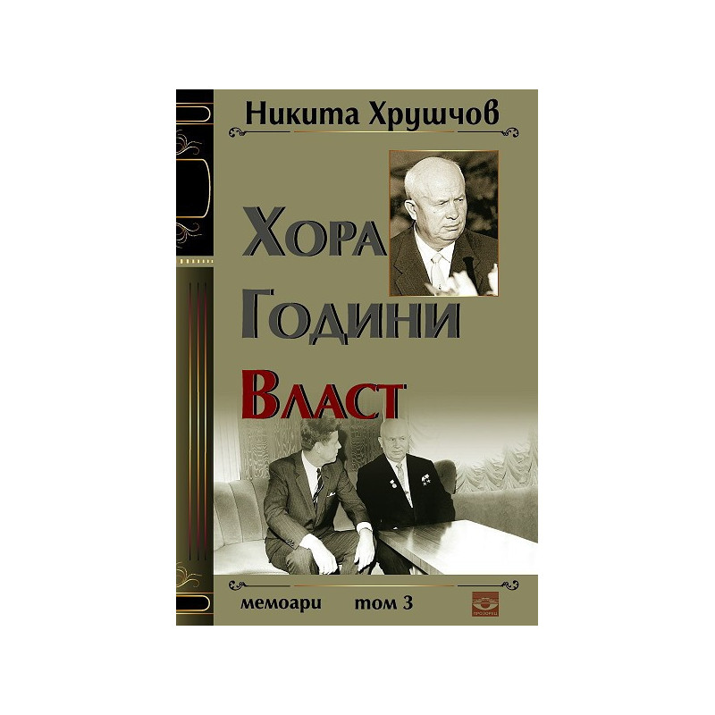 Хора. Години. Власт - Том 3: Мемоари