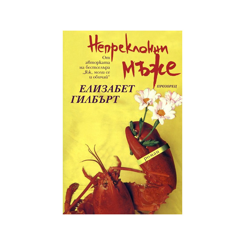 Непреклонни мъже