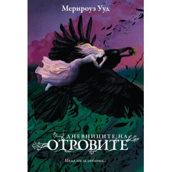 Дневниците на отровите