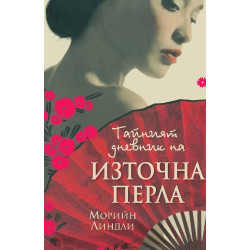 Тайният дневник на Източна перла
