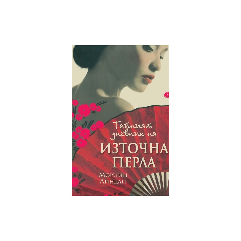 Тайният дневник на Източна перла