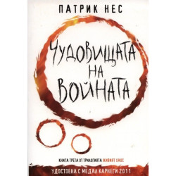 Живият хаос - книга 3: Чудовищата на войната