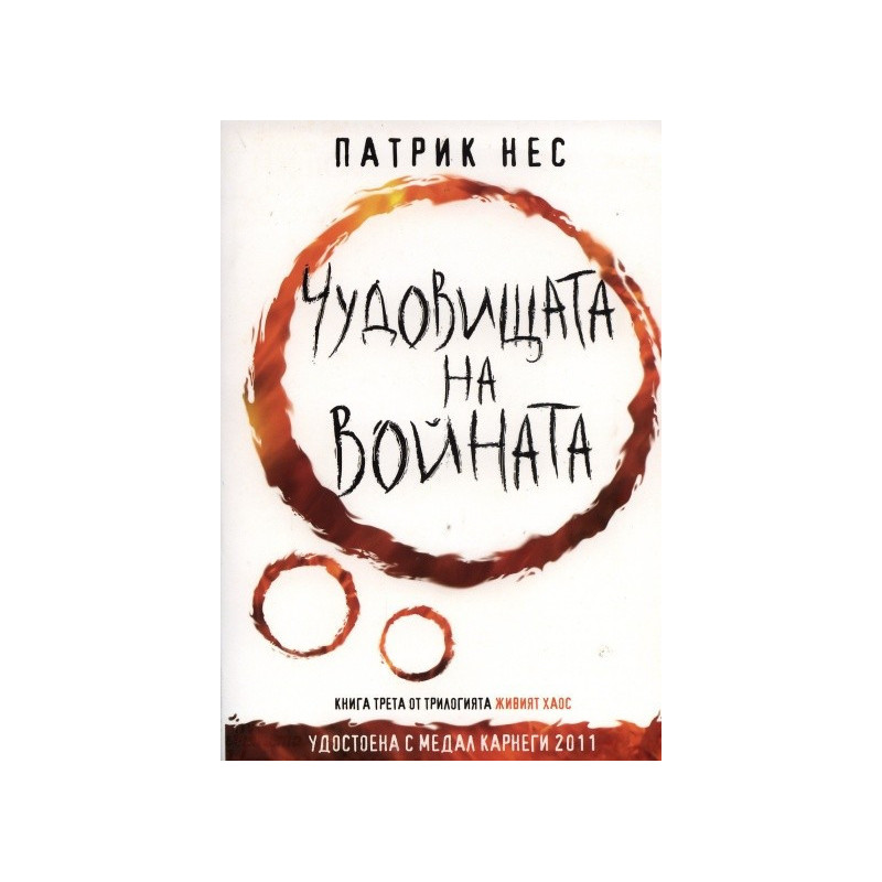 Живият хаос - книга 3: Чудовищата на войната