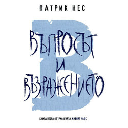 Живият хаос - книга 2: Въпросът и възражението