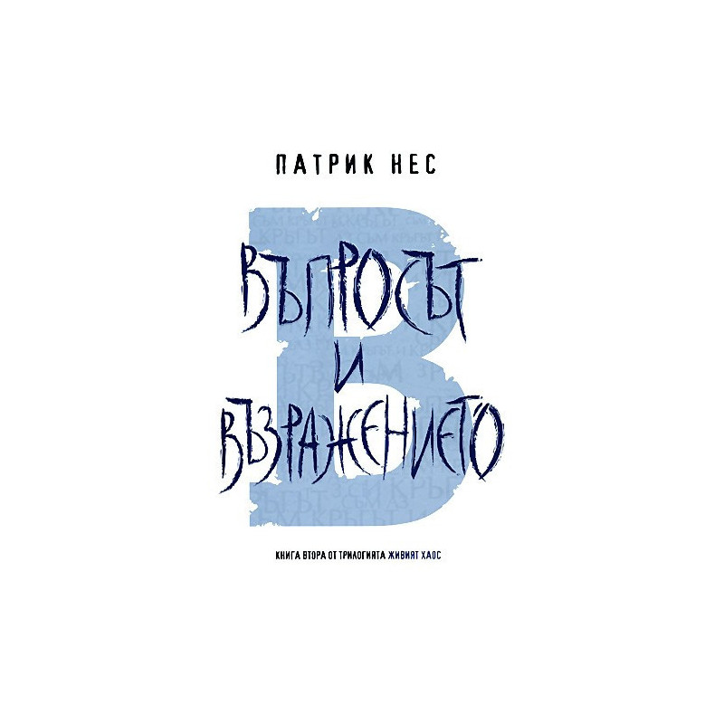 Живият хаос - книга 2: Въпросът и възражението