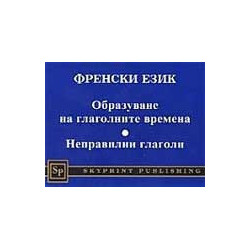Френски език. Образуване на глаголните времена, неправилни глаголи 