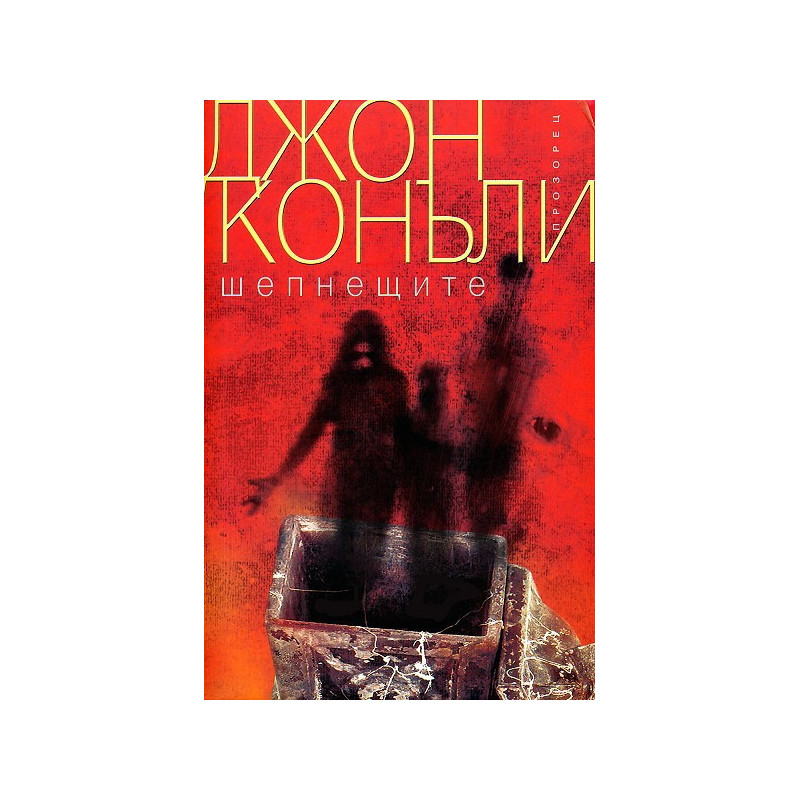 Шепнещите