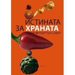 Истината за храната
