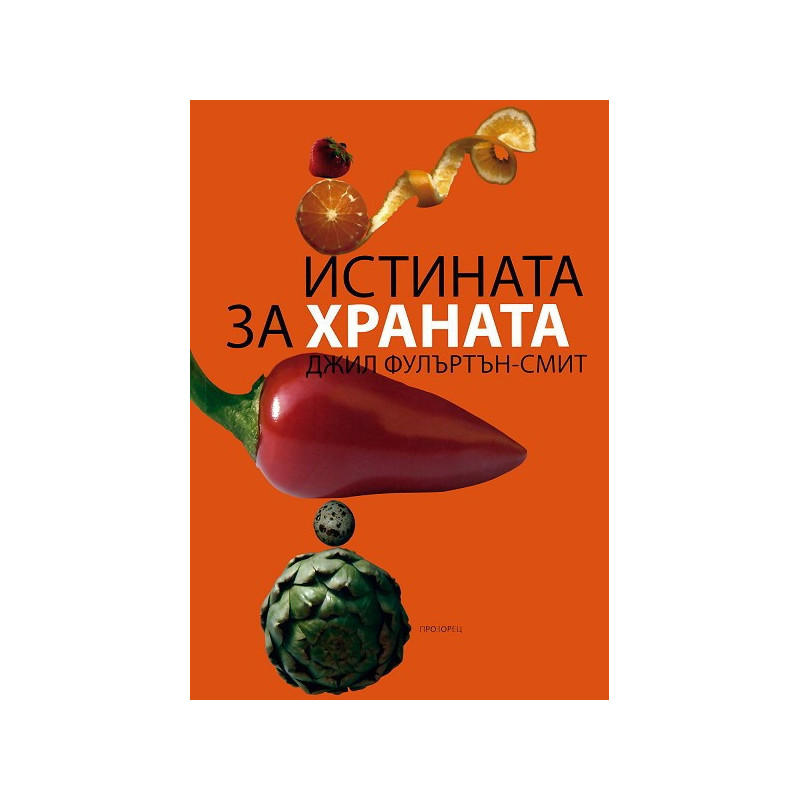 Истината за храната