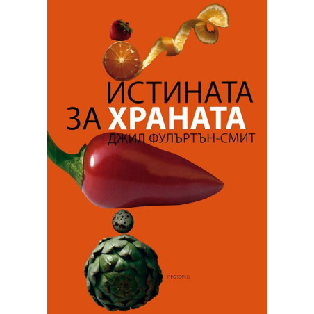 Истината за храната