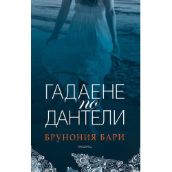 Гадаене по дантели