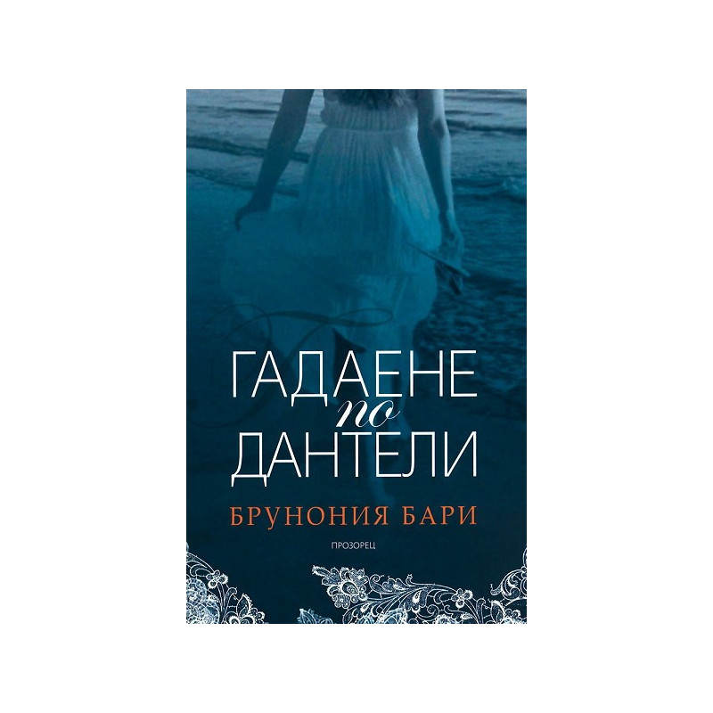 Гадаене по дантели