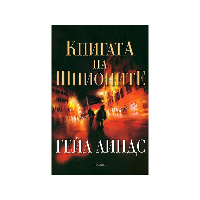 Книгата на шпионите